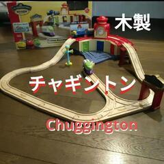 チャギントン Chuggington 木製トレインレールセット