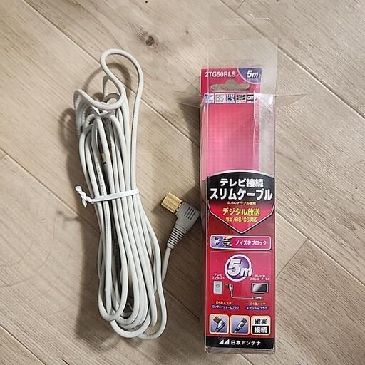 テレビ　アンテナ　未使用　5m