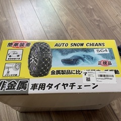 タイヤチェーン　非金属　新品