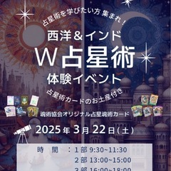 【東京】3月22日(土)  W占星術体験イベント(西洋占星術 &...