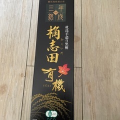 三年熟成　桷志田有機　黒酢5本