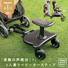 二人乗りベビーカーステップ