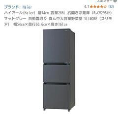 冷蔵庫　ハイアール　JR-CV29B　容量286L