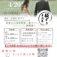 4/20(日)18時～！恵庭で開催☆40歳未満春の婚活パーティー...