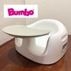 Bunbo バンボ　マルチシート　子ども　チェア　食事