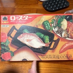 （あげます）ロースターの画像