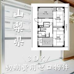 山梨県甲斐市　初期費用ゼロ　家賃47500円　生活保護可