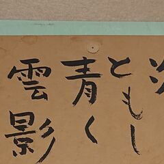 山口市、山口県ゆかりの作家色紙【故・古川薫】￥3000🔴下関市直木賞🔴工芸版の画像