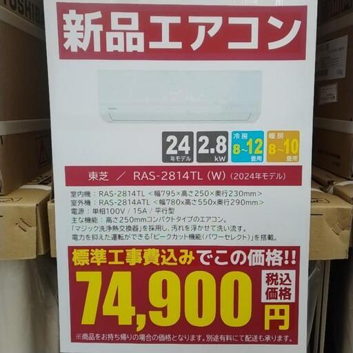 ★割引対象外・標準工事費込み★TOSHIBA新品エアコン 2024年モデル 2.8kw(冷房8~12畳用) TJ10640