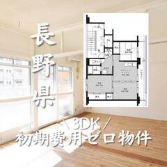 長野県北佐久郡　初期費用ゼロ　家賃53000円　生活保護可