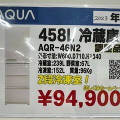 AQUA　アクア　458L　冷蔵庫　2023年製　AQR-46N2　調整品の画像