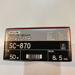 オールアンカー　SC-870 50本入り　未開封の画像