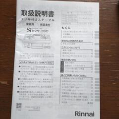 Rinnaiプロパンガスコンロ 説明書付きの画像