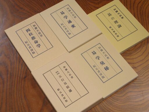 四柱推命学＋他四冊 加藤大岳
