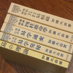 四柱推命学＋他四冊 加藤大岳の画像