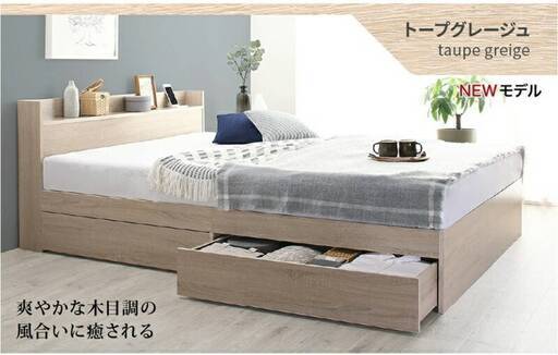 ①セミダブル・2杯収納コンセント付・トープグレージュ 複数在庫あり