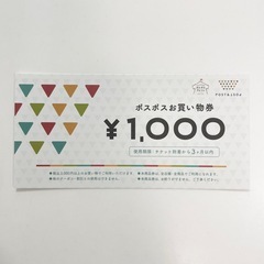 POST&POST ポスポス 1,000円分のお買い物券の画像
