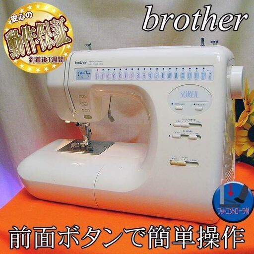【◆自動糸切機能付◆brother 家庭用ミシン】整備済み品 現品管理番号：s0311_001w
