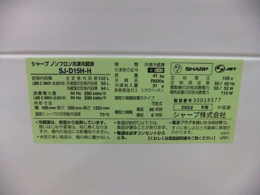 SHARP 2ドア冷蔵庫 152L 2022年製 SJ-D15H-H シャープ ナチュラルホワイト 100Lクラス 札幌市厚別区 厚別