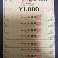 高級しゃぶしゃぶ　木曽路　株主優待券　６０００円＋税分