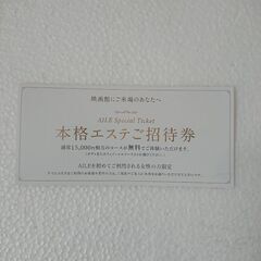 本格エステご招待券