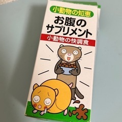 小動物用サプリメント(粉末状)快腸食