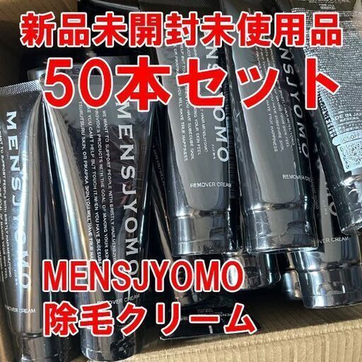 【50本セット大特価】MENSJYOMO メンズ 除毛クリーム 脱毛クリーム VIO 対応  敏感肌