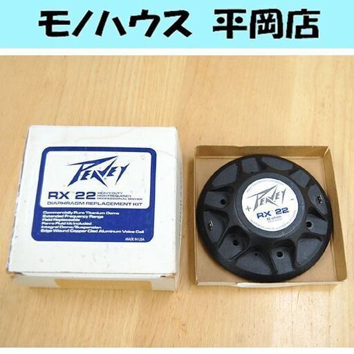 純正品 PEAVEY RX22 8ohm DIAPHRAGM ピーヴィー 交換用ダイアフラム スピーカーパーツ 札幌市 清田区 平岡