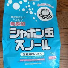 【洗濯用粉石けん】無添加シャボン玉スノール