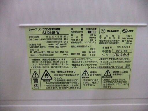 SHARP 冷蔵庫 2ドア 137L 2019年製 シャープ SJ-D14E-W ホワイト 100Lクラス 札幌市厚別区 厚別店