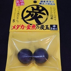【ソネケミファ】メダカ・金魚の炭玉 中 2個入