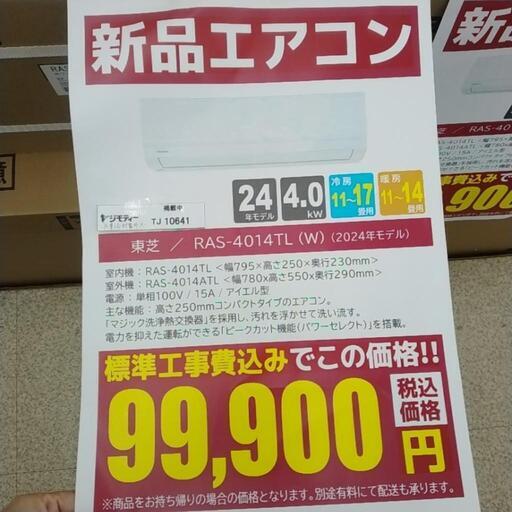 ★割引対象外・標準工事費込み★ TOSHIBA新品エアコン 2024年モデル 4.0kw(冷房11~17畳) TJ10641