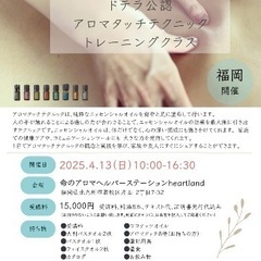 アロマタッチテクニック｜教室・スクール情報｜ジモティー