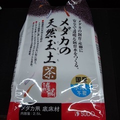 【SUDO】メダカの天然玉土・茶　⒉5L