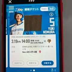 日ハムチケット