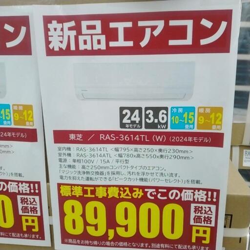 ★割引対象外・標準工事費込★TOSHIBA新品エアコン 2024年モデル 3.6kw(冷房10~15畳用) TJ10643