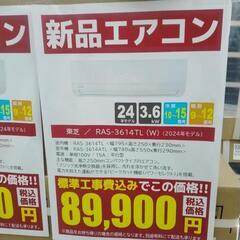 ★割引対象外・標準工事費込★TOSHIBA新品エアコン 2024...