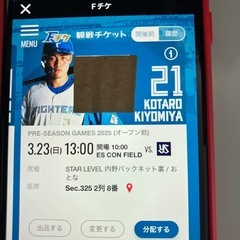日ハムチケット