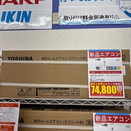 新品エアコン/TOSHIBA/2.5kw/RAS-2514TL/2024年製/基本取付工事料込み