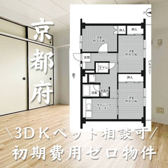 京都府城陽市 初期費用ゼロ 家賃68000円　生活保護可