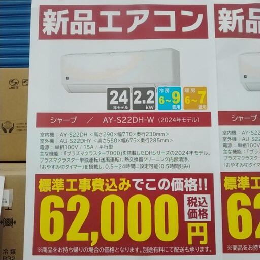★割引対象外・標準工事費込★SHARP新品エアコン 2024年モデル 2.2kw(冷房6~9畳用) TJ10645