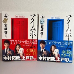 漫画 アイムホーム 上下巻