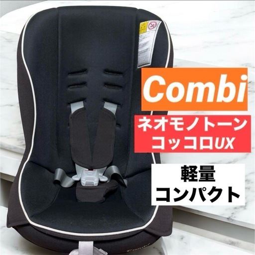 【美品】コンビ　コッコロ UXネオモノトーン レアカラー　チャイルドシート カバー洗濯済み】Combi ネオモノトーン コッコロ UX チャイルドシート