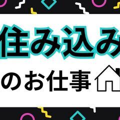 住み込み／移住／寮費無料／引っ越し費用無料／軽作業／スピード入社...