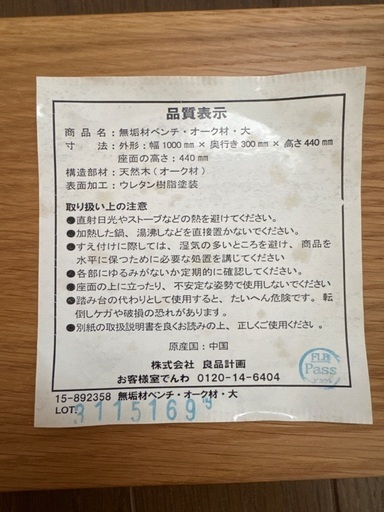 無印良品　無垢材ベンチ・オーク材・大
