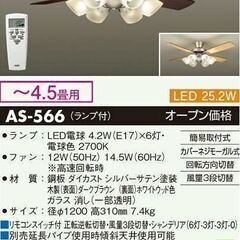 大光電機 DAIKO  LEDシーリングファン AS-566 L...