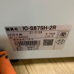 2023年製　パロマ　ガスコンロ　LPガス　IC-S87SH-2Rの画像