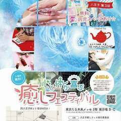 八王子第３回　心と体が喜ぶ癒しフェスティバル