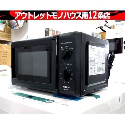 電子レンジ 2020年製 温め専用 50Hz専用 約17L ターンテーブル MW-Y177(B)5 ヤマゼン キッチン家電 札幌市 中央区 南12条