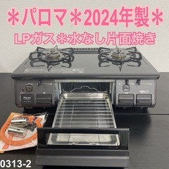 【ご来店限定】＊ パロマ LPガス コンロ　2024年製＊0313-2